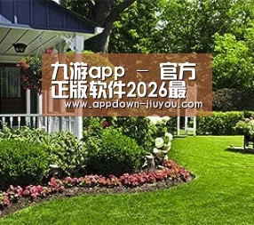 九游app - 官方正版软件2026最新版本免费下载 - 应用宝
