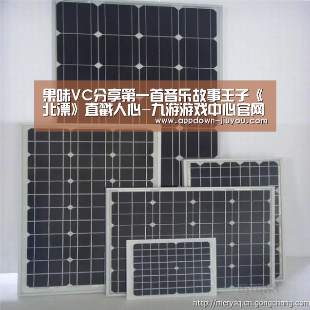 果味VC分享第一首音乐故事王子《北漂》直戳人心-九游游戏中心官网(图1)
