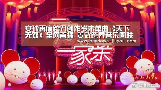 安琥再度跨刀创作岁末单曲《天下无双》全网首播  姜武跨界音乐圈联手献声|九游官网下载(图1)