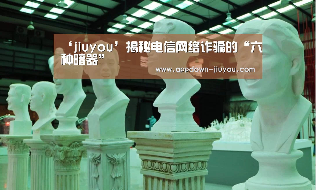 ‘jiuyou’揭秘电信网络诈骗的“六种暗器”(图2) 九游官网下载