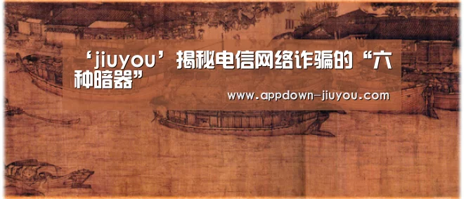 ‘jiuyou’揭秘电信网络诈骗的“六种暗器”(图3) 九游游戏盒子