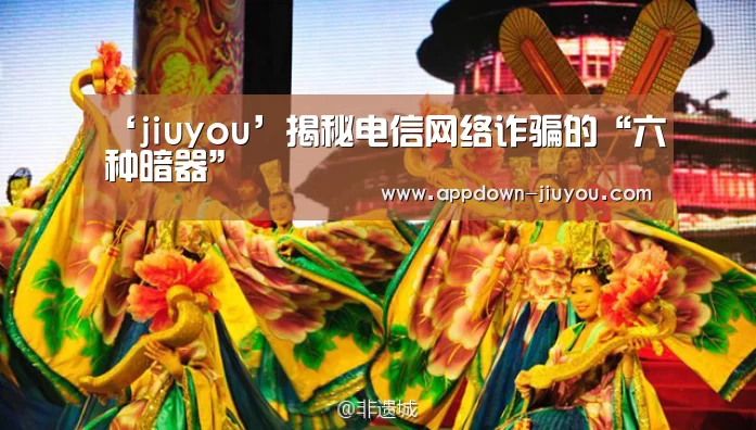 ‘jiuyou’揭秘电信网络诈骗的“六种暗器”(图4) 九游游戏平台官网