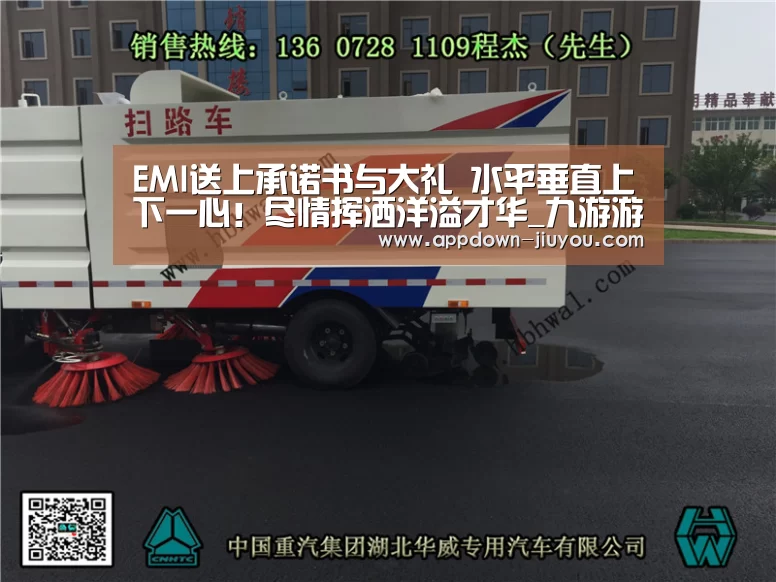 EMI送上承诺书与大礼 水平垂直上下一心!尽情挥洒洋溢才华_九游游戏中心官网(图3) 九游官网下载