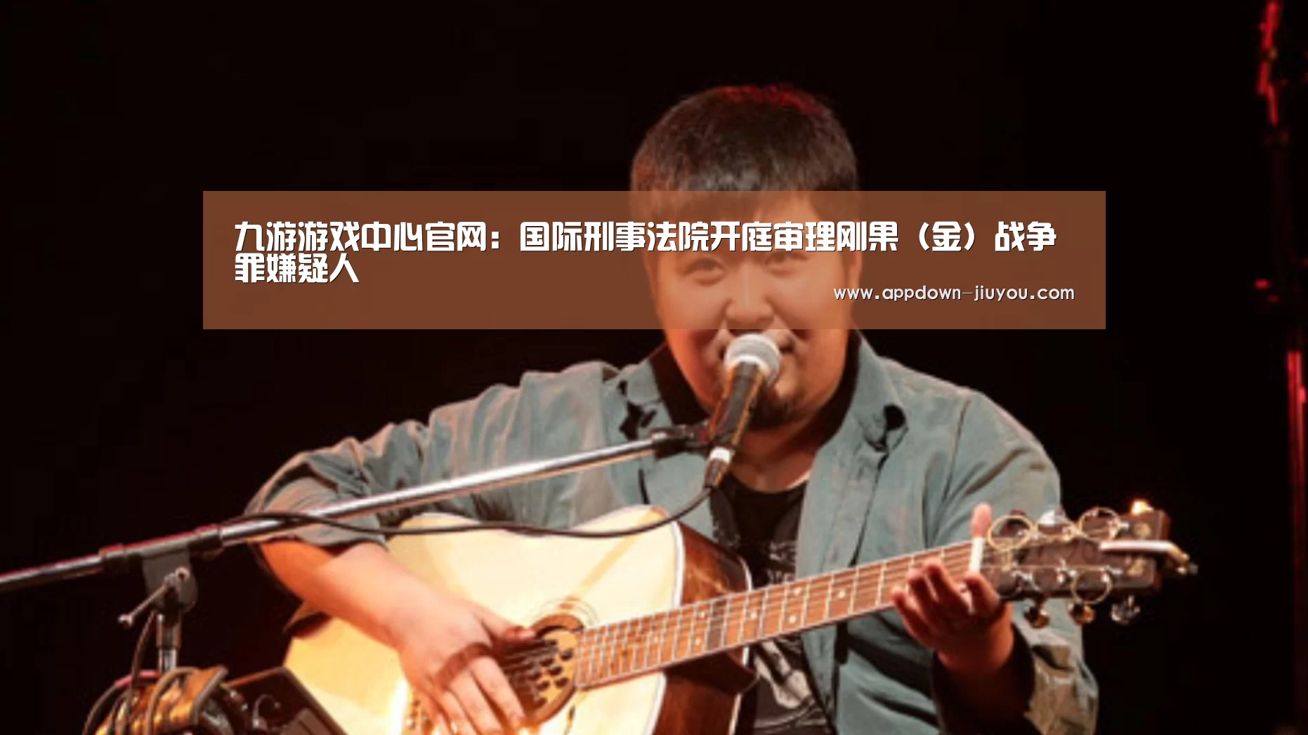 九游游戏中心官网:国际刑事法院开庭审理刚果(金)战争罪嫌疑人(图1) 九游游戏平台官网