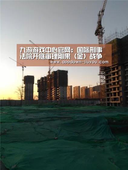 九游游戏中心官网:国际刑事法院开庭审理刚果(金)战争罪嫌疑人(图2) 九游官网下载
