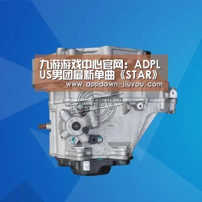 九游游戏中心官网:ADPLUS男团最新单曲《STAR》强势出击 动感旋律嗨你一“夏”(图1) 九游游戏盒子