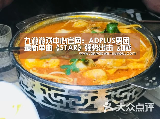 九游游戏中心官网:ADPLUS男团最新单曲《STAR》强势出击 动感旋律嗨你一“夏”(图3) 九游游戏中心官网