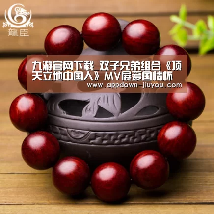 九游官网下载_双子兄弟组合《顶天立地中国人》MV展爱国情怀(图3) 九游游戏中心官网