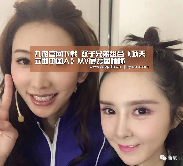 九游官网下载_双子兄弟组合《顶天立地中国人》MV展爱国情怀(图2) 九游官网下载