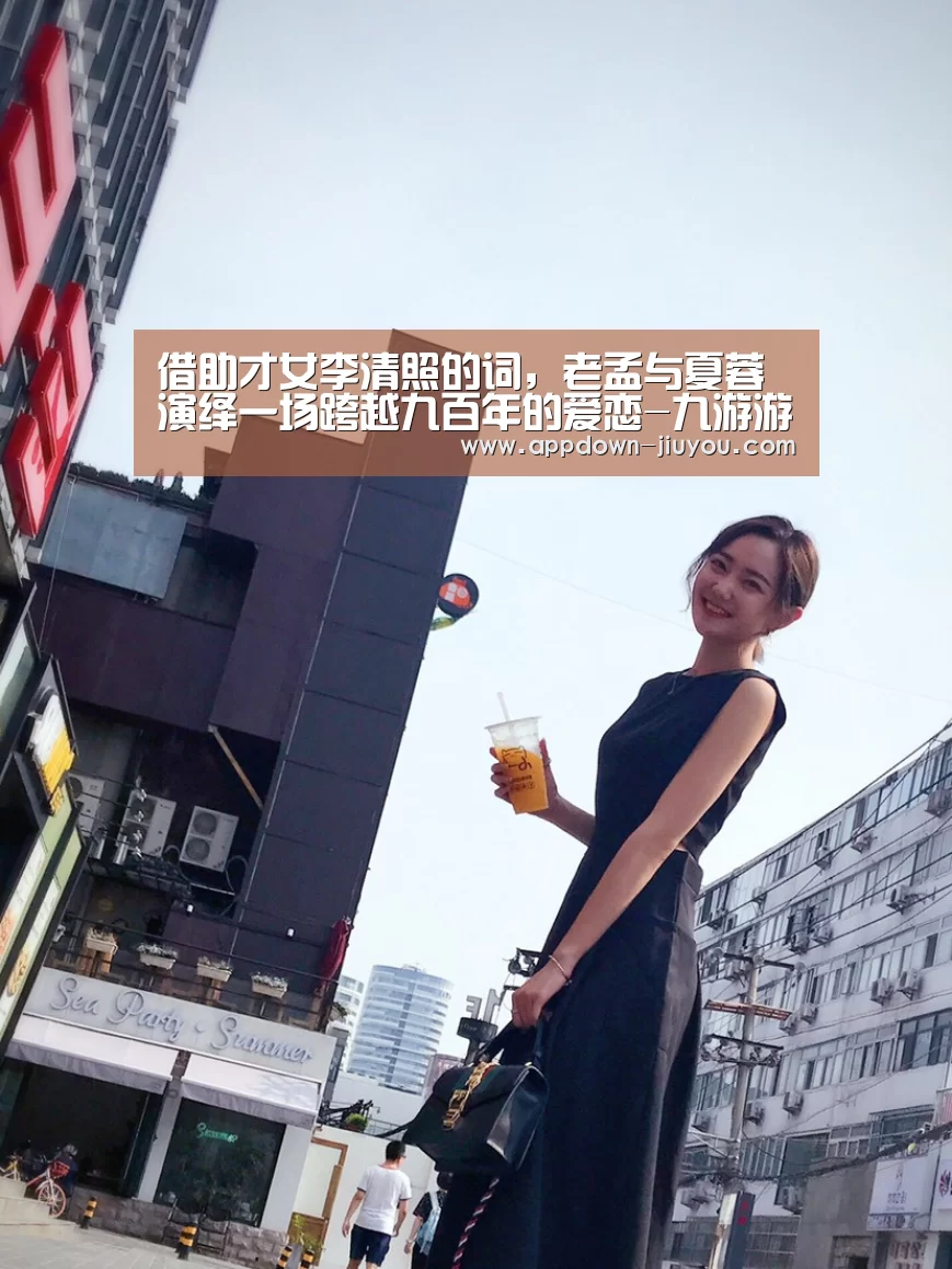 借助才女李清照的词,老孟与夏蓉演绎一场跨越九百年的爱恋-九游游戏盒子(图1) 九游游戏盒子