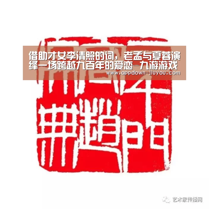 借助才女李清照的词,老孟与夏蓉演绎一场跨越九百年的爱恋-九游游戏盒子(图3) 九游游戏盒子