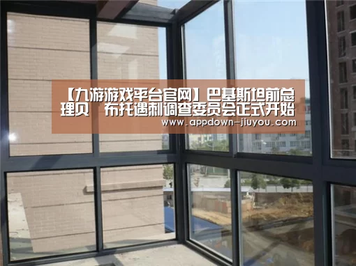 【九游游戏平台官网】巴基斯坦前总理贝•布托遇刺调查委员会正式开始工作(图1) 【九游游戏平台官网】巴基斯坦前总理贝•布托遇刺调查委员会正式开始工作(图1)