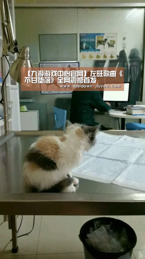 【九游游戏中心官网】左旺歌曲《不甘堕落》全网震撼首发(图1) 九游游戏盒子