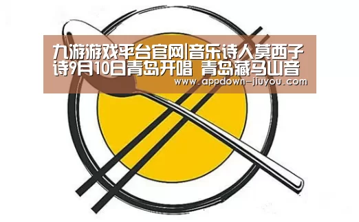 九游游戏平台官网|音乐诗人莫西子诗9月10日青岛开唱 青岛藏马山音乐节持续火爆(图1) 九游游戏中心官网