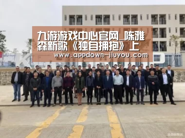 九游游戏中心官网_陈雅森新歌《独自拥抱》上线,余生还长该放手时请放手(图1) 九游游戏中心官网_陈雅森新歌《独自拥抱》上线,余生还长该放手时请放手(图1)