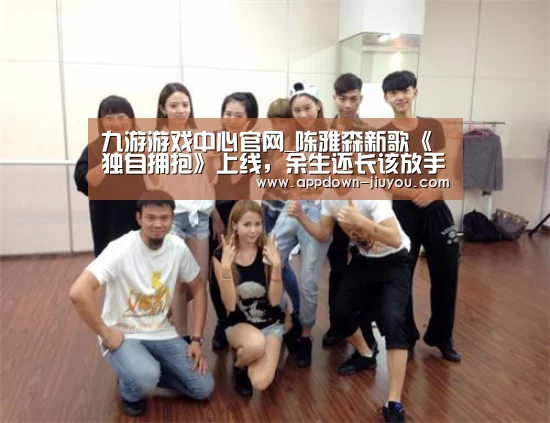 九游游戏中心官网_陈雅森新歌《独自拥抱》上线,余生还长该放手时请放手(图2) 九游游戏中心官网