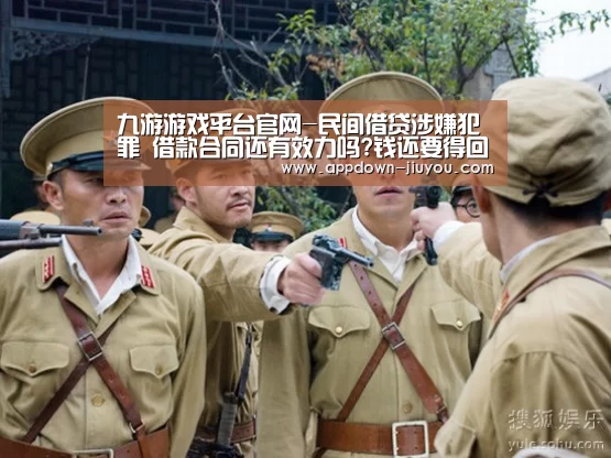 九游游戏平台官网-民间借贷涉嫌犯罪 借款合同还有效力吗?钱还要得回来吗?(图3) 九游游戏平台官网