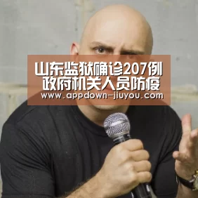 山东监狱确诊207例 政府机关人员防疫不力会坐牢吗?“九游游戏盒子”(图2) 九游游戏盒子
