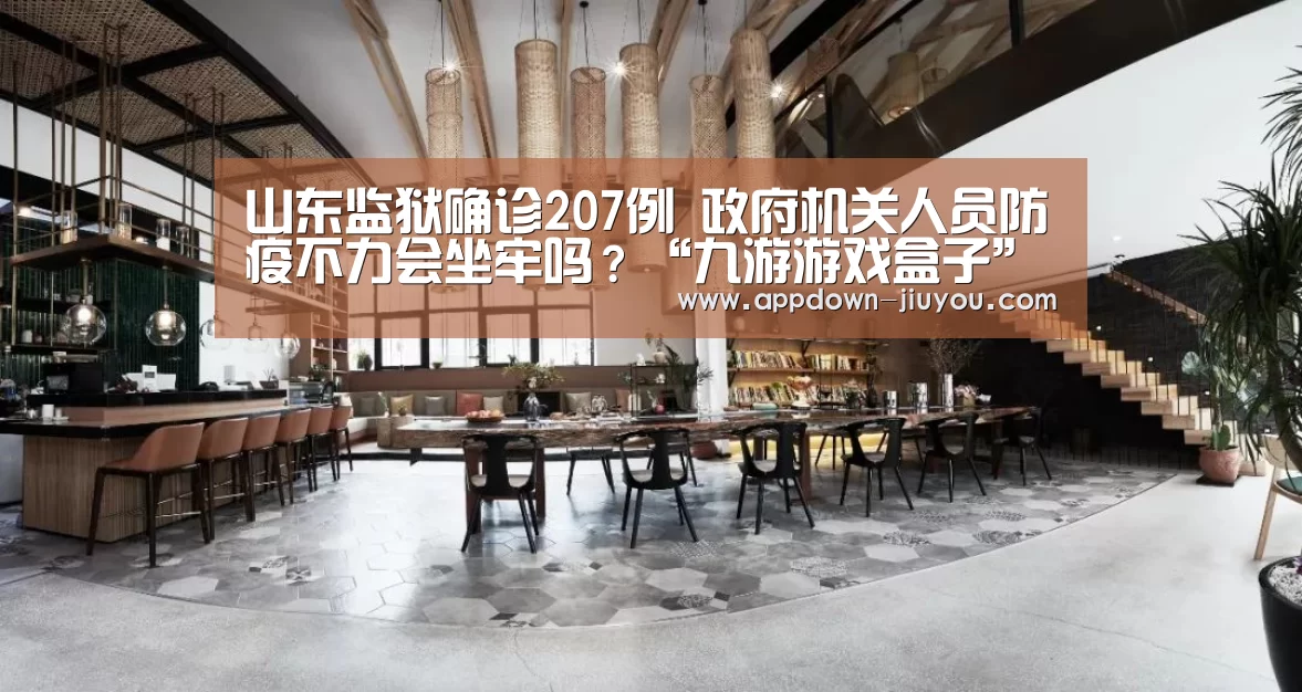 山东监狱确诊207例 政府机关人员防疫不力会坐牢吗?“九游游戏盒子”(图1) 九游游戏平台官网
